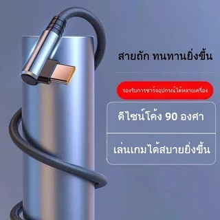สายชาร์จ 120W ชาร์จเร็วสุดขีด สายถัก 90 องศา 6A สายชาร์จเกมมิ่ง เข้ากันได้กับอินเทอร์เฟซ TypeC, I&P, Micro USB