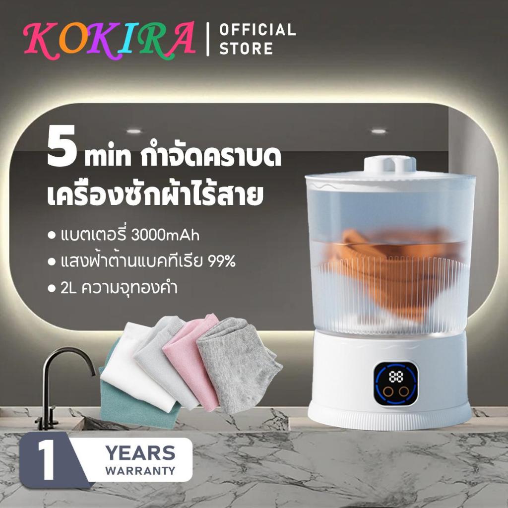 KOKIRA เครื่องซักผ้าไร้สายมินิ 3000mAh 2L แสงฟ้าต้านแบคทีเรีย เครื่องซักผ้าเล็ก เครื่องซักชุดชั้นใน