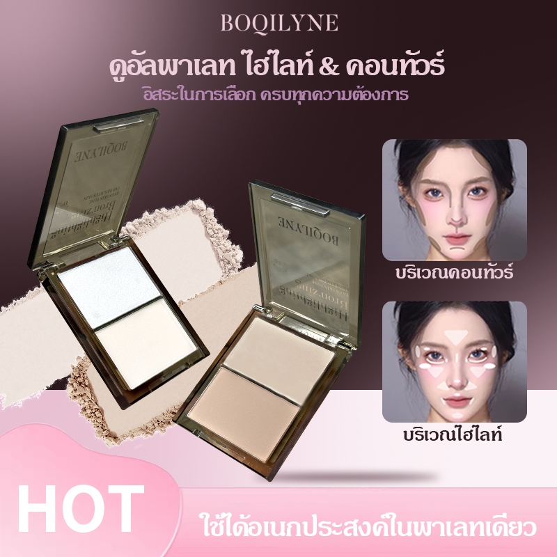 Boqilyne ดับเบิลสี ไฮไลท์ พาเลทต์คอนทัวร์ แป้งแมตต์ ไฮไลท์หน้า คอนทัวร์จมูก คอนทัวร์ด้านข้าง ธรรมชาติ สามมิติ ทนทาน กันน้ำ Highlighter & Contour Double Powder Palette