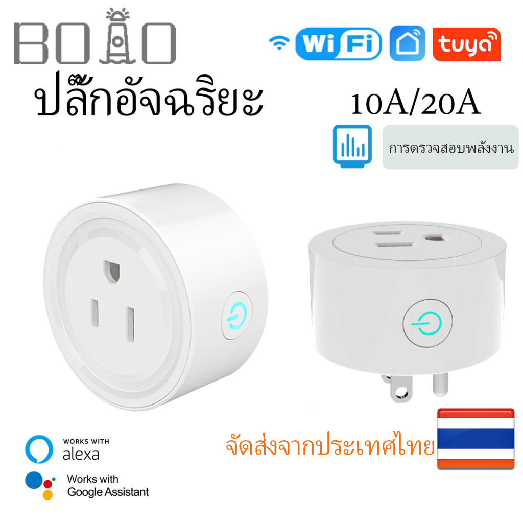 Wifi สมาร์ทปลั๊กซ็อกเก็ต 10A/20A TUYA/Smart life APP รีโมทคอนโทรลชุดการสอนจับเวลาบันทึกการใช้ไฟฟ้า Voice control ผ่าน alexa google home