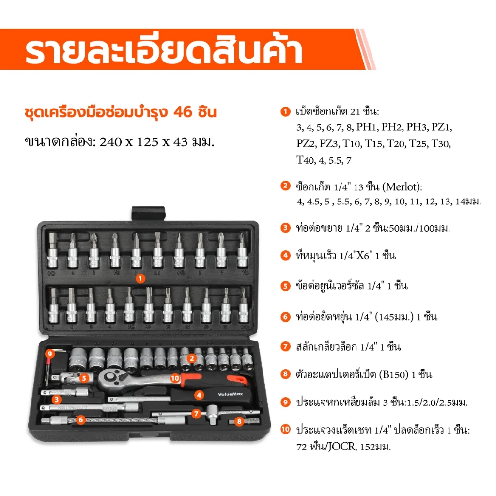 ชุดเครื่องมือ 1/4 นิ้ว 46 ชิ้น ซ็อกเก็ต ประแจ กล่องเก็บ thumbnail 9