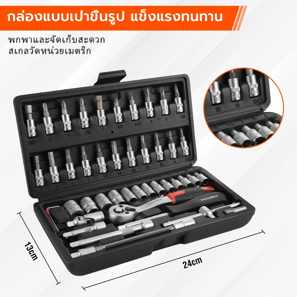 ชุดเครื่องมือ 1/4 นิ้ว 46 ชิ้น ซ็อกเก็ต ประแจ กล่องเก็บ thumbnail 6
