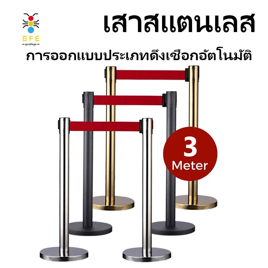 GFE*[พร้อมส่ง] เสากั้นทางเดิน เสาคิว เสากั้นสแตนเลส เสากั้นทางเดินดึงกลับ เสากั้นทางเดินสายดึงกลับ เสากั้นบริเขต ราคา/1เสา