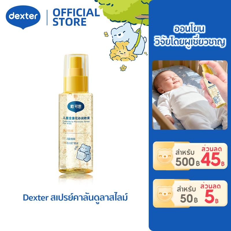 Dexter Baby Spray ให้ความชุ่มชื้นและบำรุง โทนเนอร์