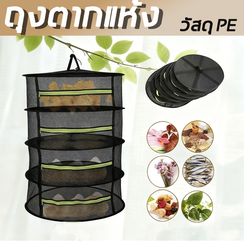Drying Net ราวตากแห้งดอกและสมุนไพร ชั้นตากแห้ง พับได้ ตะขอ 2/4/6/8 ตากสมุนไพร ปลา ดอกไม้ คอนโดตากแห้ง
