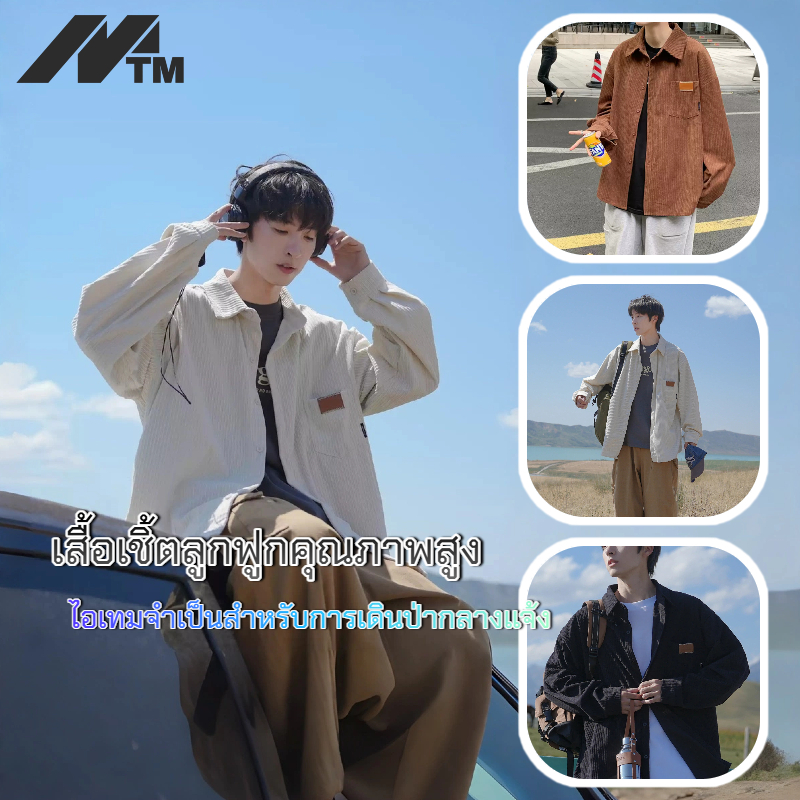 MTM เสื้อเชิ้ตแขนยาวสไตล์ญี่ปุ่นสำหรับผู้ชาย เสื้อเชิ้ตลำลองทรงหลวมโอเวอร์ไซส์ผ้าลูกฟูกสำหรับฤดูใบไม้ร่วง