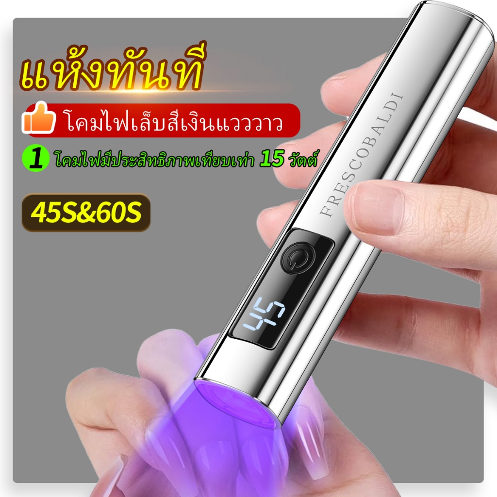 โคมไฟเล็บสีเงินนี้มีการปรับความสูงได้ 2 ระดับ มีขนาดกะทัดรัดและพกพาสะดวก เหมาะสำหรับใช้ในร้านทำเล็บและใช้ในบ้าน
