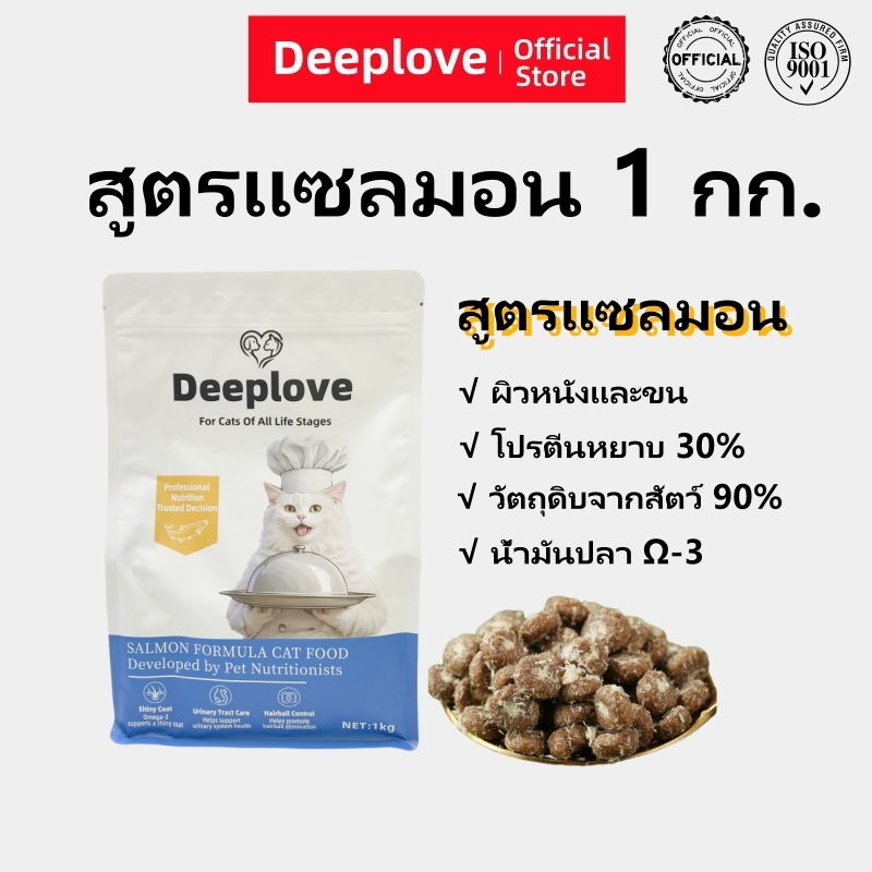 Deeplove holistic รสปลาแซลมอน 1กก. อาหารแมว