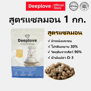 Deeplove holistic รสปลาแซลมอน 1กก. อาหารแมว
