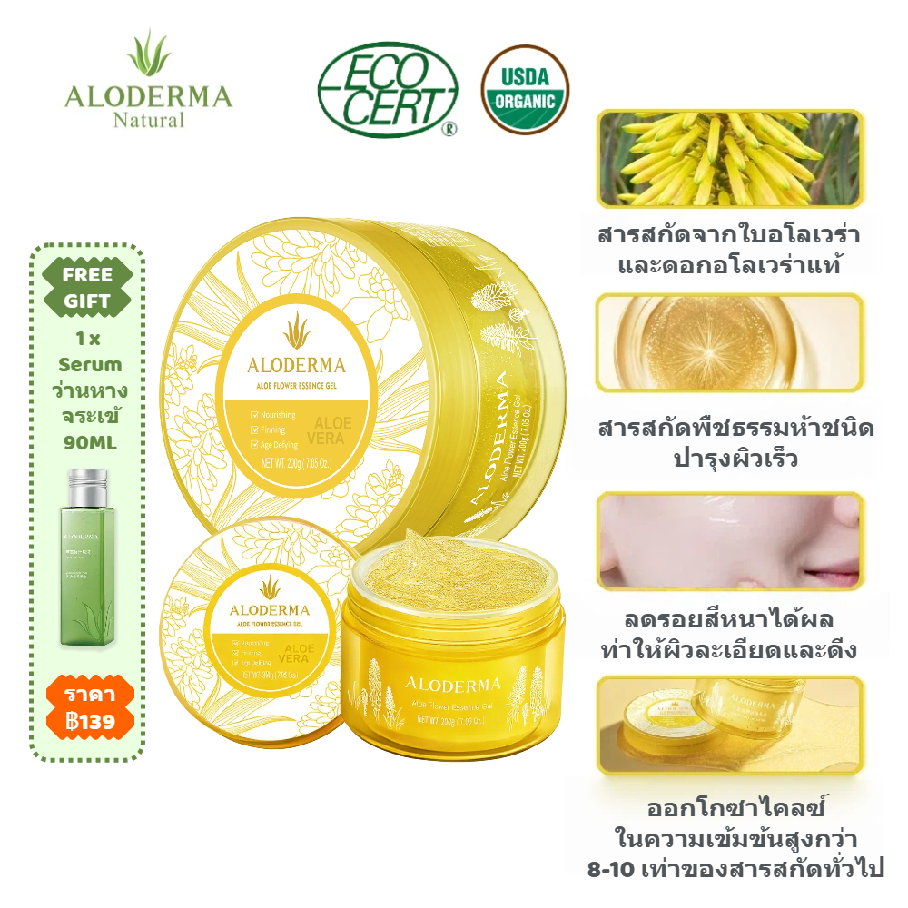 【ของแถม】เจลว่านหางจระเข้ ALODERMA  ช่วยลดริ้วรอย และ ฟื้นฟูผิวหมองคล้ำ ให้กระจ่างใส ใช้ได้ทุกผิว 200g