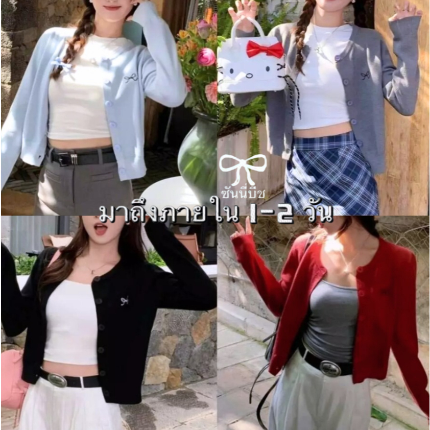 🧥ส่งไวจากไทย🧥เสื้อคาร์ดิแกนไหมพรมแขนยาว กระดุมหน้า ปักโบว์แต่งหน้าอก สไตล์เกาหลี ใส่คลุมสวยๆ ผ้านุ่ม