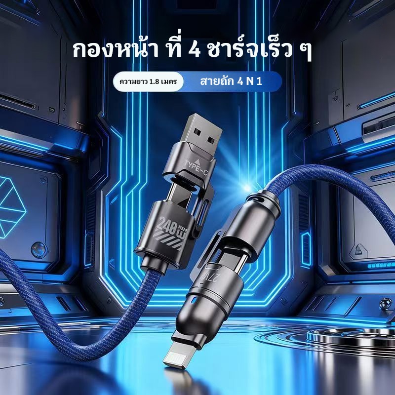 【niumo】4 in 1 240W สายชาร์จเร็ว Multi Connectors Cable 1.8M PD 27W Super Fast Charging Digital  Cabl