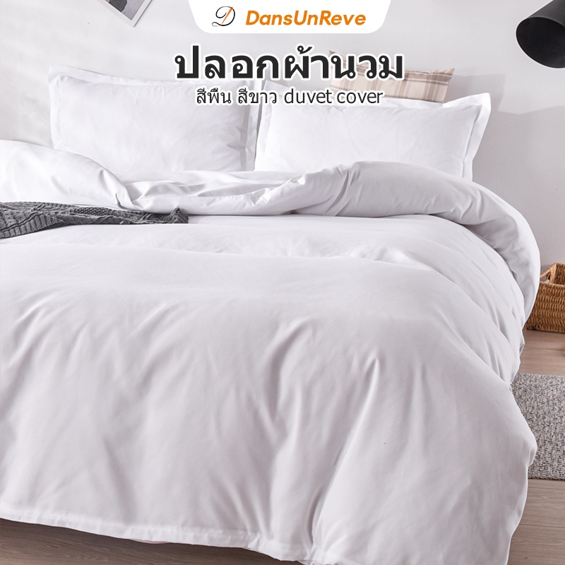 1ชิ้น ปลอกผ้านวม 6 ฟุตโรงแรม 5ฟุต 7ฟุต สีพื้น สีขาว duvet cover คุณภาพโรงแรม แบบนิ่ม ซักทําความสะอาดได้ กันไรฝุ่น ระบายอากาศ
