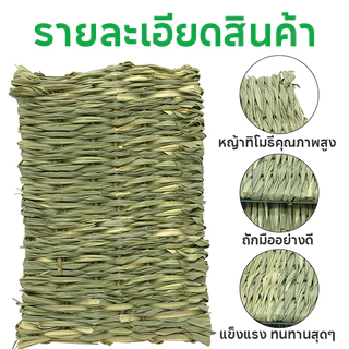 ที่นอนหญ้าแห้ง เสื่อหญ้ากระต่าย🐰🐹รองพื้นกรงกินได้ สำหรับ กระต่าย หนูตะเภา แฮมเตอร์ เม่น ดัมโบ้แรท