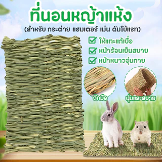 ที่นอนหญ้าแห้ง เสื่อหญ้ากระต่าย🐰🐹รองพื้นกรงกินได้ สำหรับ กระต่าย หนูตะเภา แฮมเตอร์ เม่น ดัมโบ้แรท
