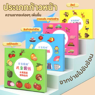 【กรรไกรแถมฟรี!】ชุดตัดกระดาษ ขอเล่นเด็ก ของขวัญเด็ก ตัดกระดาษเด็ก DIY ตัดกระดาษทำมือสำหรับอนุบาล เสริมพัฒนาการ ของเล่น