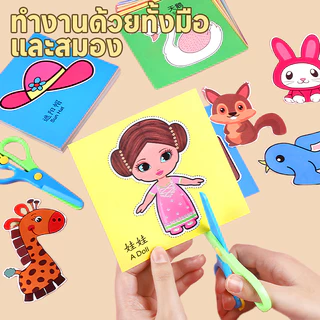 【กรรไกรแถมฟรี!】ชุดตัดกระดาษ ขอเล่นเด็ก ของขวัญเด็ก ตัดกระดาษเด็ก DIY ตัดกระดาษทำมือสำหรับอนุบาล เสริมพัฒนาการ ของเล่น