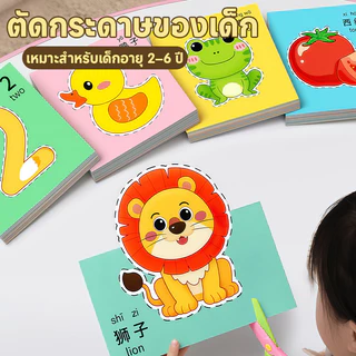 【กรรไกรแถมฟรี!】ชุดตัดกระดาษ ขอเล่นเด็ก ของขวัญเด็ก ตัดกระดาษเด็ก DIY ตัดกระดาษทำมือสำหรับอนุบาล เสริมพัฒนาการ ของเล่น