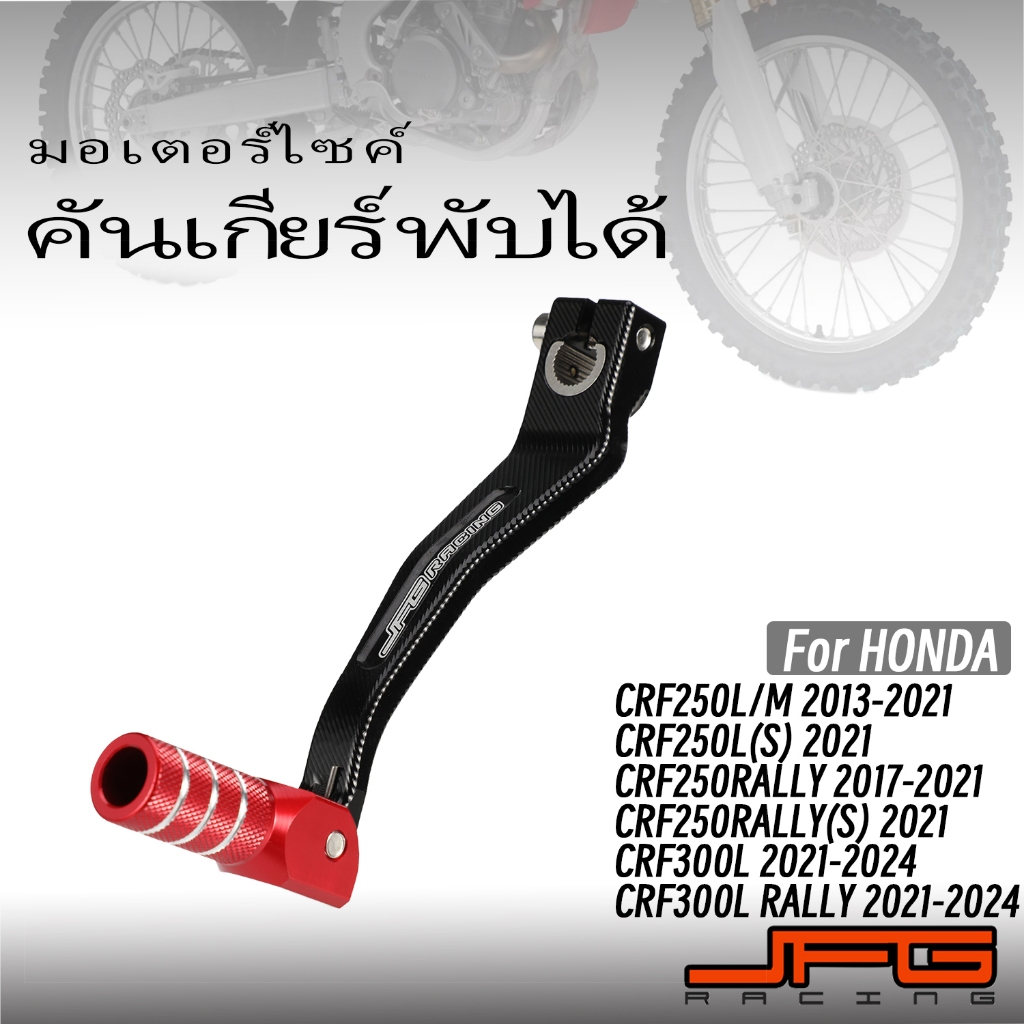 Jfg MOTO CNC คันเกียร์พับได้ เกียร์รถจักรยานยนต์ Shifter Shift Pedal Lever สําหรับรถจักรยานยนต์ CRF2