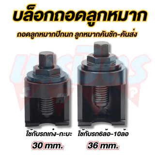 ตัวดูดลูกหมากปีกนก คันชัก-คันส่ง บล็อคถอดลูกหมากสำหรับ รถเก๋ง กระบะ 6, 10 ล้อ ร่องเขี้ยว U (มีขนาดให้เลือก)
