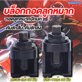 ตัวดูดลูกหมากปีกนก คันชัก-คันส่ง บล็อคถอดลูกหมากสำหรับ รถเก๋ง กระบะ 6, 10 ล้อ ร่องเขี้ยว U (มีขนาดให้เลือก)