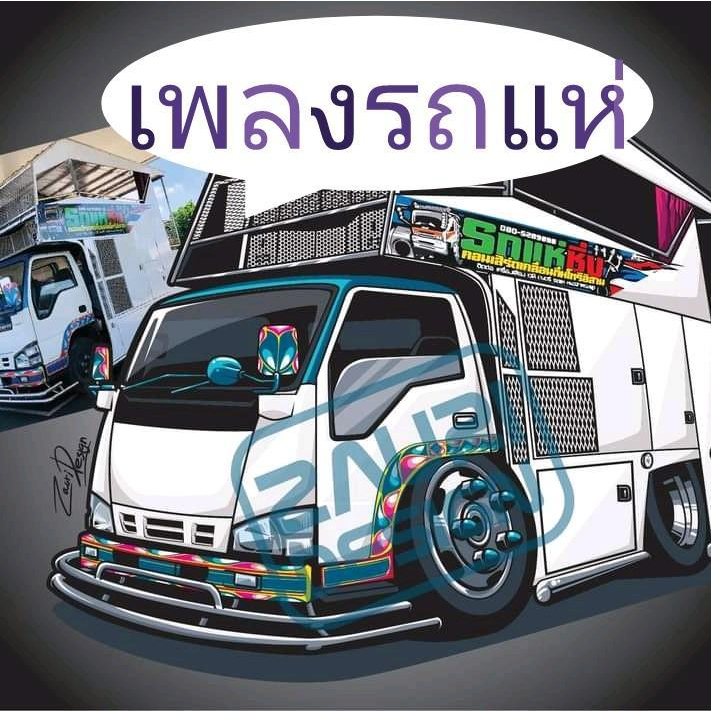 แฟลชไดร์ฟเพลงรถแห่ ,USBรถแห่ ,เพลงรถแห่ flash drive ฟังยาว20ชม