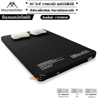 พร้อมส่ง ระบบพองลมอัตโนมัติ Mountainhiker ที่นอนพองลมอัตโนมัติ เบาะรองนอน พร้อมปั๊มในตัว หนา10ซม