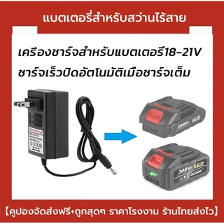 ที่ชาร์จแบตเตอรี่ลิเธียมอเนกประสงค์ 21V ⚡ ใช้งานได้กับ Makita/Quanyou/Dayi/Worx/Dewalt/Osuka ✅ มีไฟแสดงสถานะ & ตัดไฟอัตโนมัติ