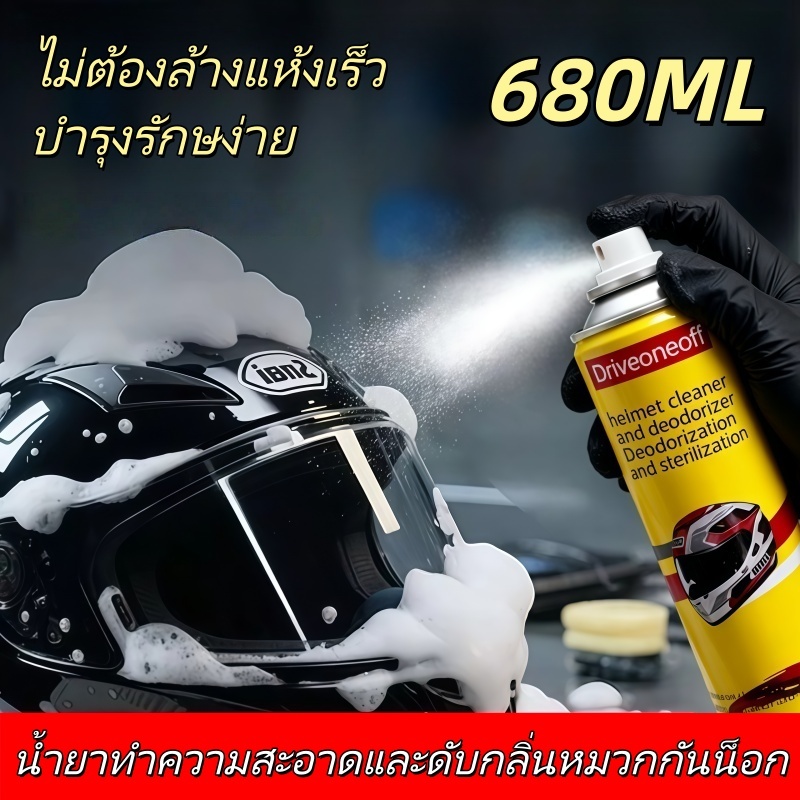 สเปรย์ทําความสะอาดหมวกกันน็อค 680มล ใช้สําหรับทําความสะอาดภายในหมวกกันน็อค ชนิดสเปรย์ โฟมไม่ริน สเปรย์ทําความสะอาดและดับกลิ่นหมวกกันน็อค