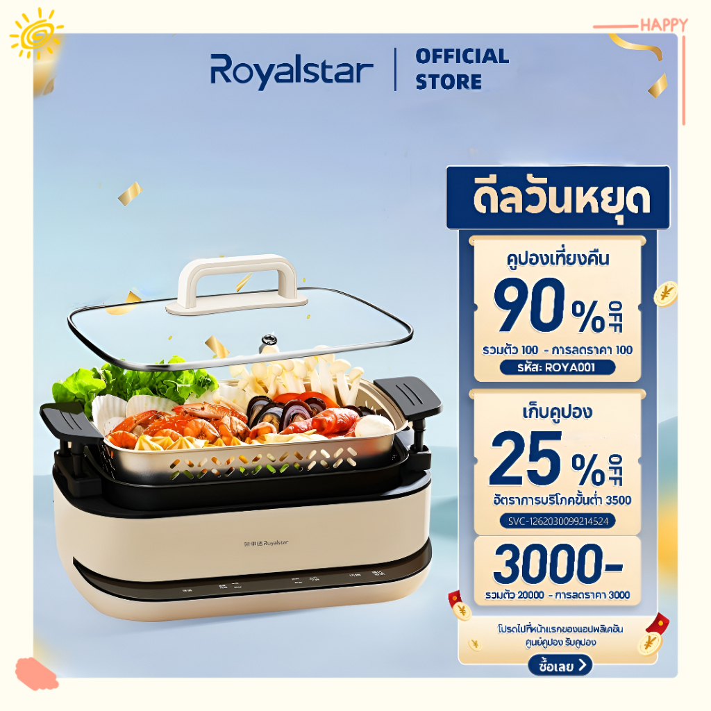 รอยัลสตาร์ หม้อสุกี้ไฟฟ้า 6 ลิตร 1800 วัตต์ ถอดล้างได้ และปรับระดับความร้อนได้หลายระดับ