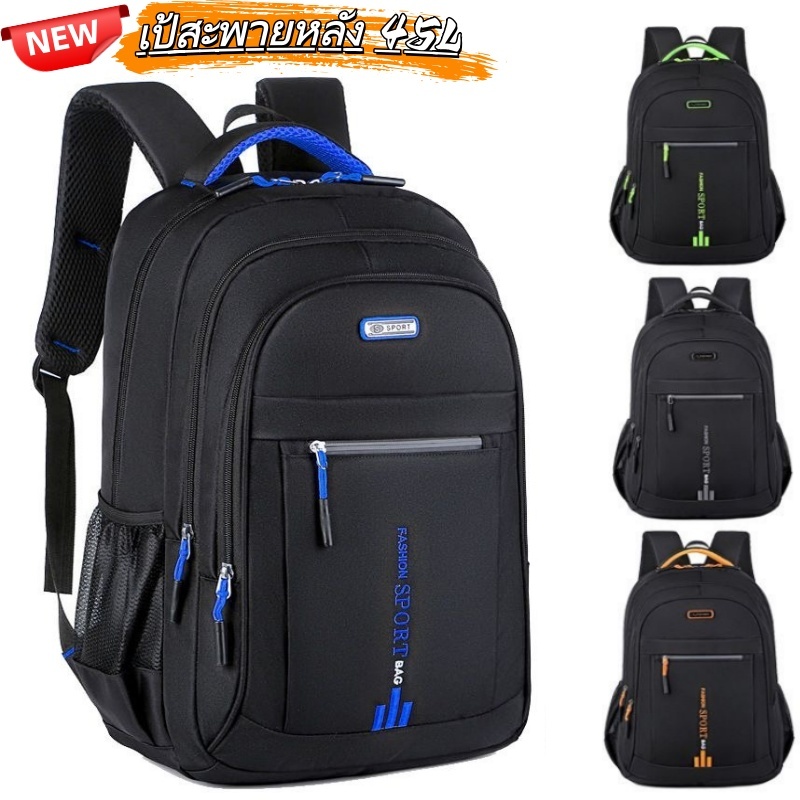 กระเป๋าเป้สะพายหลังขนาดใหญ่ 45L วัสดุกันน้ำ ทนทาน ดีไซน์ใช้งานได้หลากหลาย ช่องใส่คอมพิวเตอร์แยกเฉพาะ