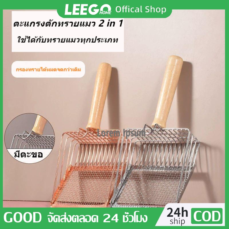 LEEGO ตะแกรงตักทรายแมวแบบ 2 in 1 ทำจากโลหะ ตัวช่วยเด็ดสำหรับทรายซิลิกาและทรายถั่วเหลือง พลั่วตักขยะแมว ตะแกรง โลหะสเตนเลส ด้ามจับไม้ ขนาดใหญ่ ขนาด28*13cm สามารถใช้สําหรับกรวดหยาบ / ละเอียด
