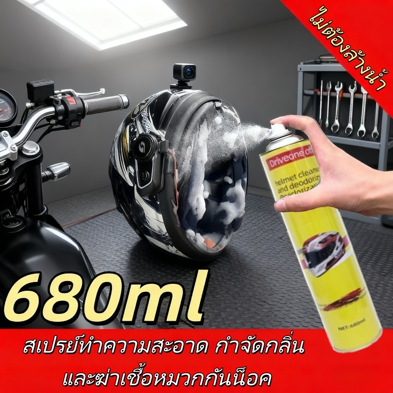 สเปรย์โฟม 680มล สําหรับทําความสะอาดภายในหมวกกันน็อค ชนิดสเปรย์ไม่ต้องล้างน้ํา
