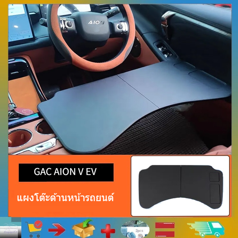 （วัสดุไม้ธรรมชาติ）เหมาะสำหรับโต๊ะอาหารขนาดเล็กของ GAC AION V EV/AION Y PLUS/AION S PLUS/ AION UTโต๊ะพับได้ โต๊ะคอมพิวเตอร์ โต๊ะในรถสำหรับผู้ขับและผู้โดยสาร แผงตกแต่งรถยนต์ AION Y PLUS และผลิตภัณฑ์จัดเก็บในรถ