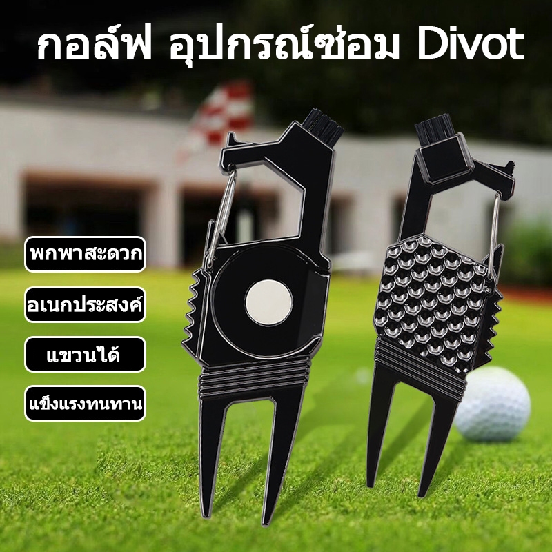 Divot Tool ซ่อมกรีน 6in1 ส้อมสำหรับกรีนกอล์ฟ จัดเก็บง่าย หลายฟังก์ชัน สามารถแขวนได้ ผลิตภัณฑ์โลหะ