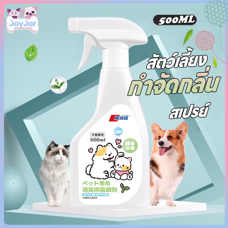 မတ် ၃ စက္ကန့်အတွင်း ပိုးသတ်/အနံ့ပျောက် စပရေး 500ML (ကြောင်ဆီးနံ့) အိမ်မွေးတိရစ္ဆာန် အနံ့ပျောက် စိမ်းလက်ဖက်ရည်နံ့
