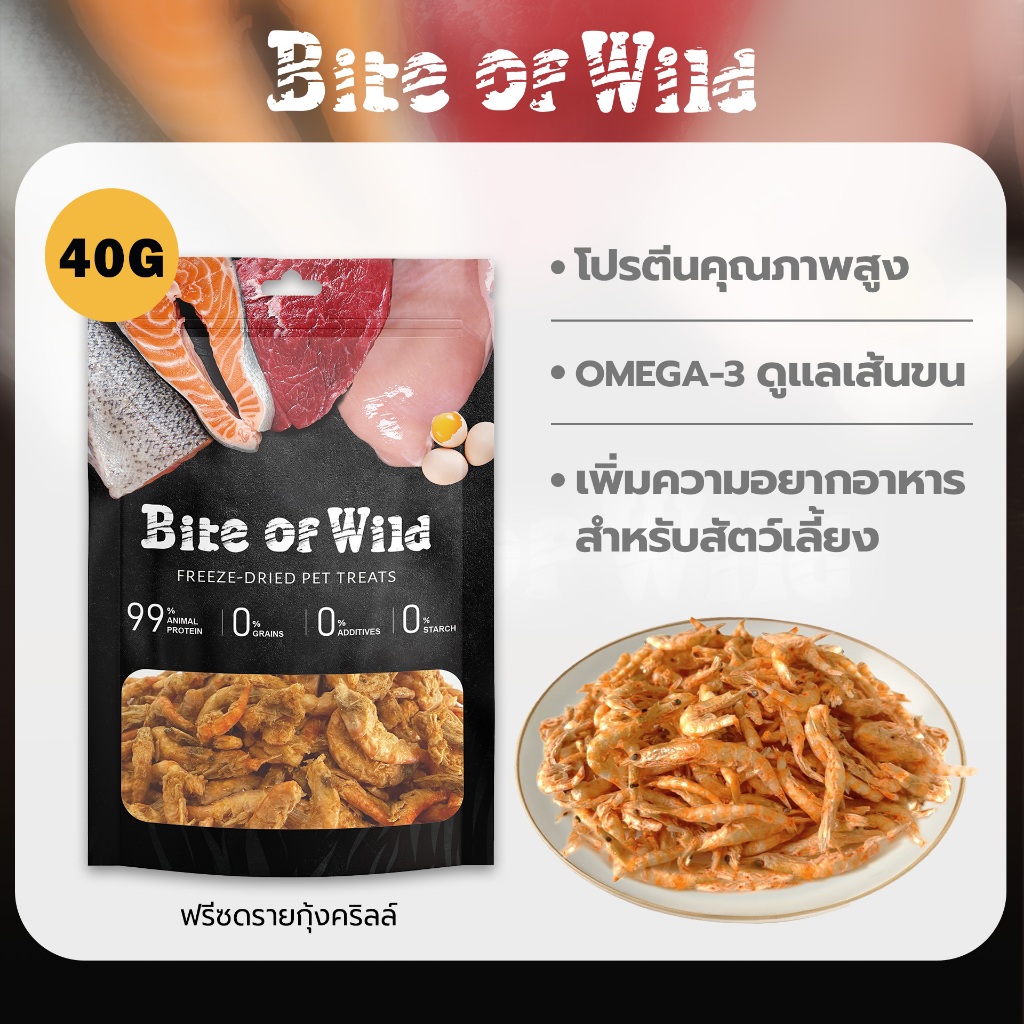Bite Of Wild ฟรีซดรายกุ้งคริลล์ 40 กรัม ขนมสำหรับแมวและสุนัข ช่วยเพิ่มความอยากอาหารของสัตว์เลี้ยง