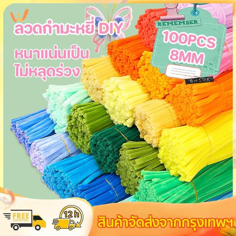 100เส้น ลวดกำมะหยี่ DIY ลวดกำมะหยี่หนาพิเศษ 8mm ขนนุ่มฟู สีสันสดใส ไม่หลุดร่วง สร้างสรรค์ งานประดิษฐ มีหลายสี