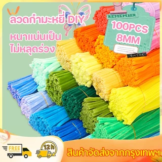 100เส้น ลวดกำมะหยี่ DIY ลวดกำมะหยี่หนาพิเศษ 8mm ขนนุ่มฟู สีสันสดใส ไม่หลุดร่วง สร้างสรรค์ งานประดิษฐ มีหลายสี