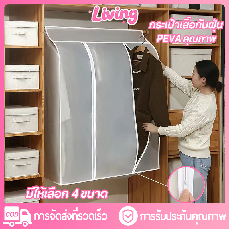 Living✅ถุงคลุมเสื้อผ้า ถุงคลุมเสื้อผ้ากันฝุ่น ผ้าคลุมราวกันฝุ่น กระเป๋าใส่เสื้อผ้า สีขาวขุ่น โปร่งแสง 360 องศา ด้านล่างปิดรอบทิศทางเต็ม