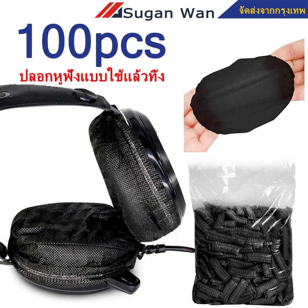 100 ชิ้น ฟองน้ําครอบหูฟัง ผ้าไม่ทอ ฟองน้ำครอบหูฟัง แบบใช้แล้วทิ้ง ฟองน้ําครอบหูฟัง แบบยืดหดได้ Headphone Dustproof