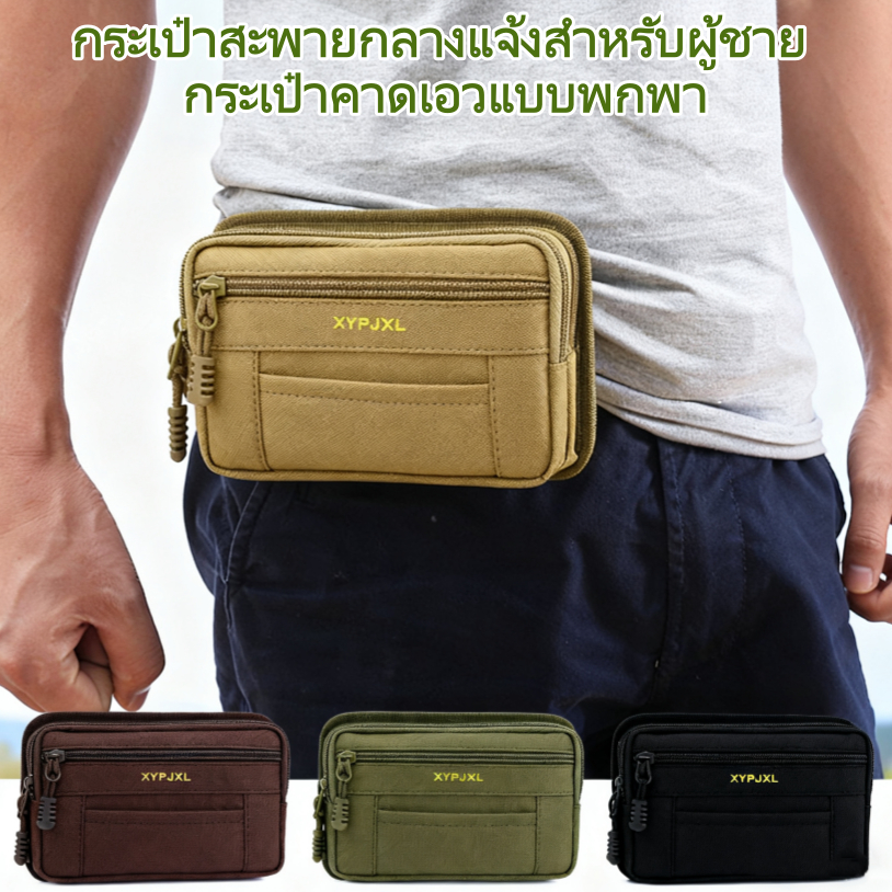 กระเป๋าผู้ชาย เข็มขัดพกพาเอวสําหรับกลางแจ้ง ใส่กุญแจ แขวนเอว รุ่นใหม่ เซนต์<XJTH1.20>