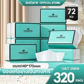 กระดาษทิชชู่ 4 ชั้น Botare เทคโนโลยีแผ่นอากาศ นุ่มสบายระดับพรีเมียม 320 แผ่น/ห่อ