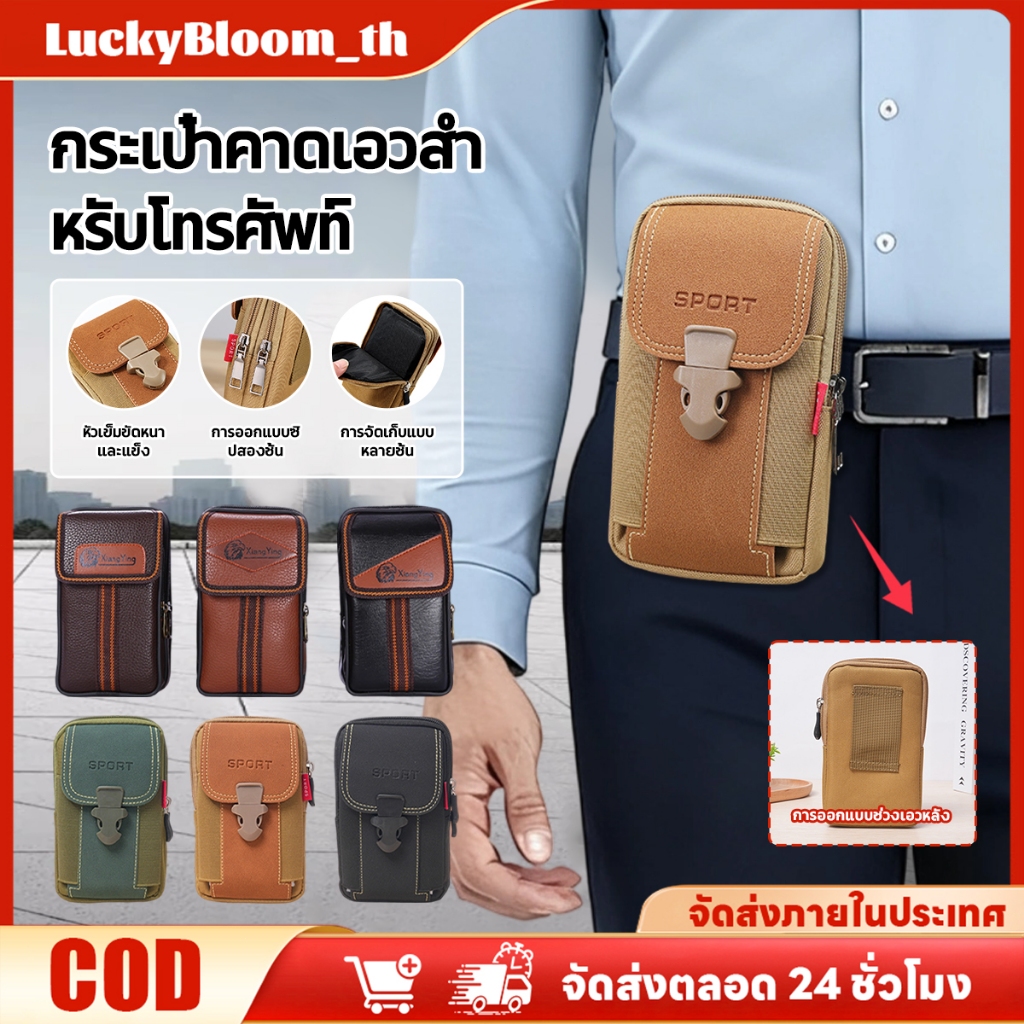 【ลดราคา】กระเป๋าคาดเข็มขัดสำหรับผู้ชายสำหรับใส่โทรศัพท์มือถือ ทนทาน พกพาสะดวก คุณภาพสูง น้ำหนักเบา กระเป๋าคาดเข็มขัดสำหรับเล่นกีฬากลางแจ้ง 【LuckyBloom】