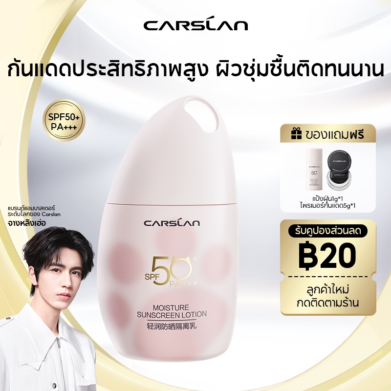 CARSLAN ไพรเมอร์กันแดด SPF50+ PA++++ 3in1 ครีมกันแดด หน้าขาว เนื้อบางเบา ไม่มัน ปกป้องผิวจากรังสียูวี