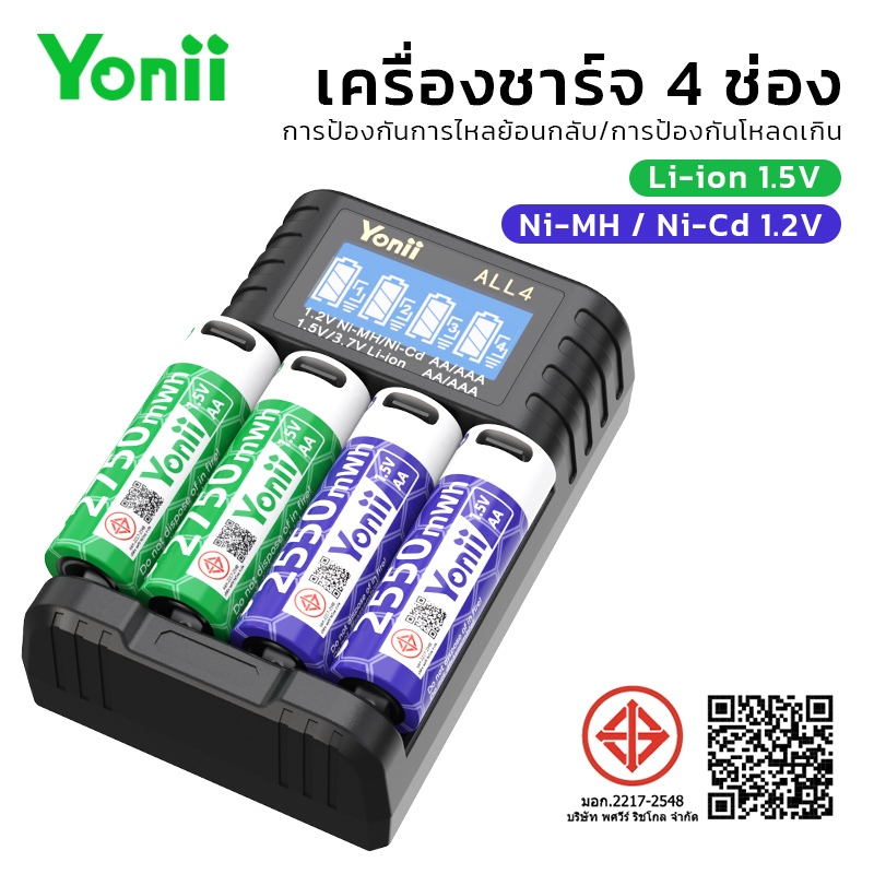 เครื่องชาร์จแบตเตอรี่ Yonii ALL4 เหมาะสำหรับแบตเตอรี่ 1.5V Li-ion และ 1.2V  Ni-MH