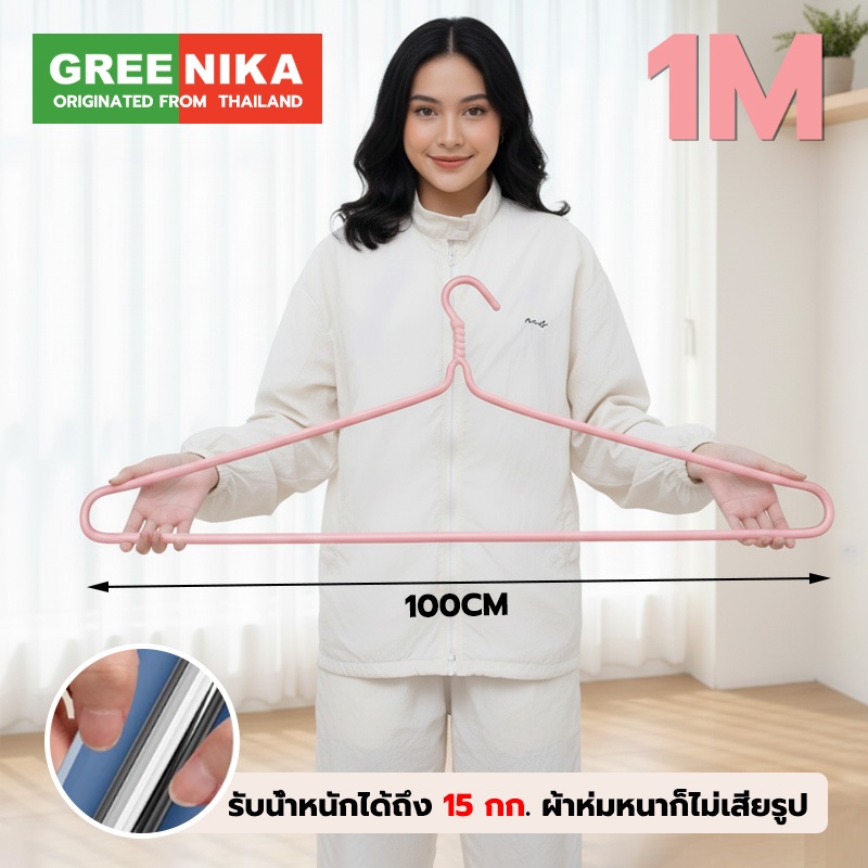 GREENIKA ไม้แขวนเสื้อสแตนเลสขนาดใหญ่ ยาว100ซม เคลือบซิลิโคนกันลื่น เสริมหนา ไม่เสียรูป แข็งแรง