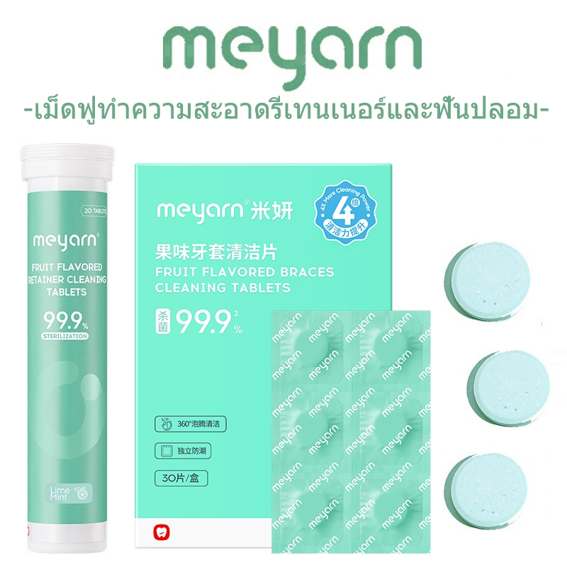 MEYARN เม็ดฟู่ฆ่าเชื้อ 99.9% สําหรับรีเทนเนอร์และฟันปลอม ละลายในน้ำเย็นภายใน 2 นาที