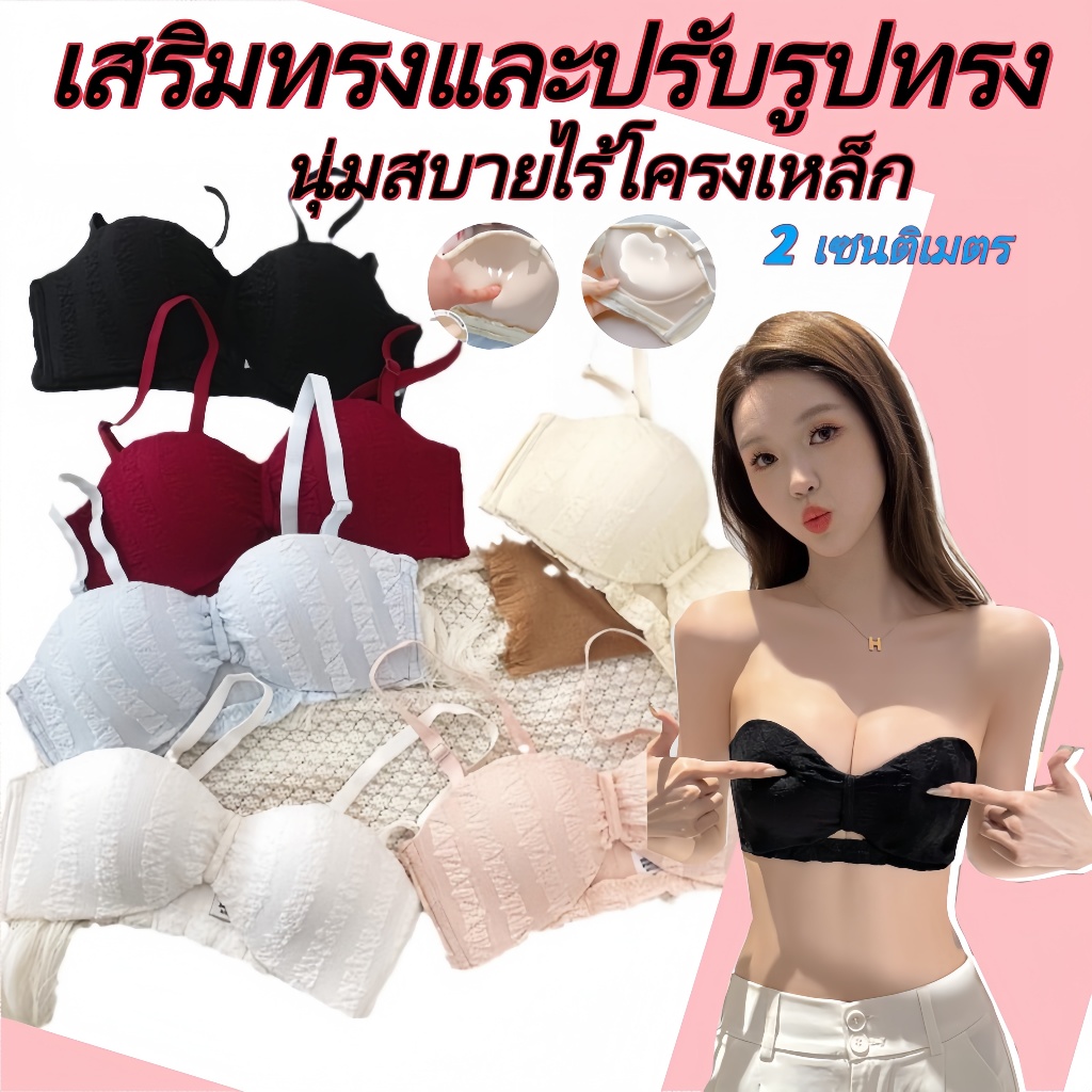 บราปราศจากโครงเหล็ก, บรารูปทรง, สายรัดไหล่ถอดได้, บราสุดเซ็กซี่, บราสไตล์เกาหลี, บราสไตล์ญี่ปุ่น, ชุดชั้นในผู้หญิง, บราคิ้วหวาน