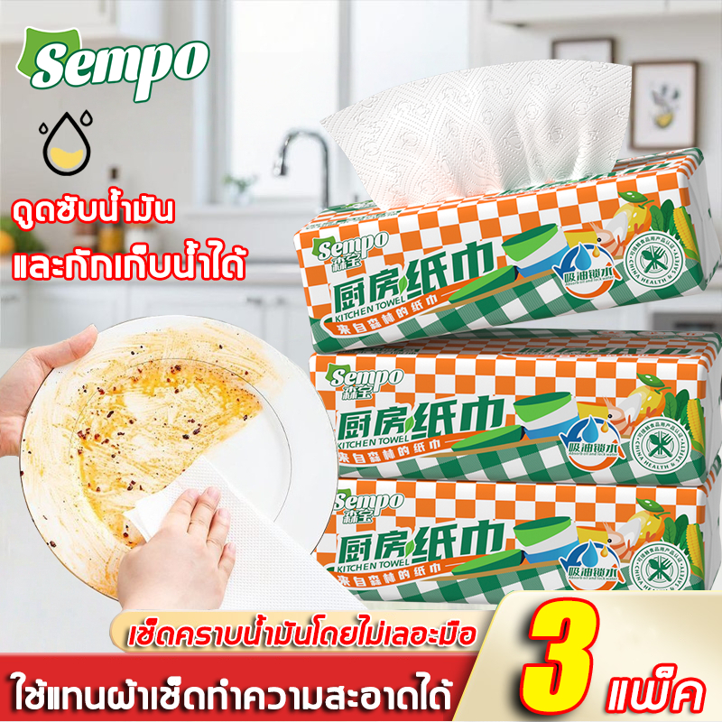 [3 ห่อ]Sempo กระดาษทิชชู่ซับมัน ปลอดภัยเกรดอาหาร ซึมซับน้ำมันและน้ำได้ดี 2 ชั้น120 แผ่น 200*200mm